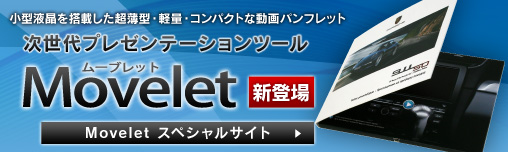 次世代プレゼンテーションツール「Movelet ムーブレット」