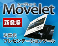 次世代プレゼンテーションツール「Movelet ムーブレット」