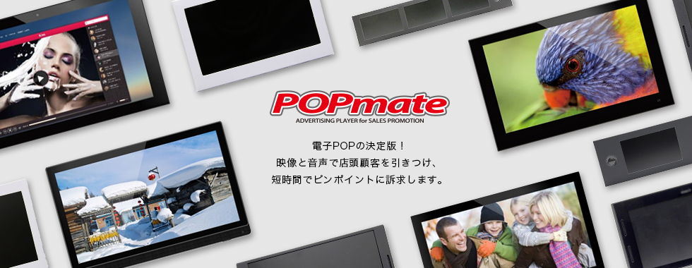 POPmateとは